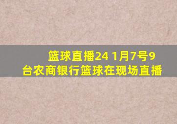 篮球直播24 1月7号9台农商银行篮球在现场直播